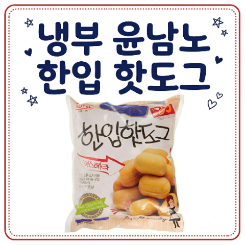 윤남노 한입 핫도그. 미니 사이즈라 아침밥으로 20개씩 먹는대요. 냉장고를 부탁해 냉부해