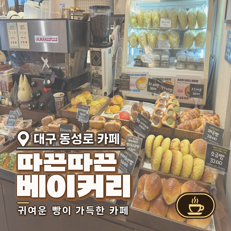 [대구] 동성로 빵지순례 | 따끈따끈 베이커리, 귀여운 거북이 메론빵 맛집