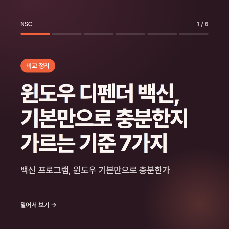 윈도우 디펜더 백신, 기본만으로 충분한지 가르는 기준 7가지