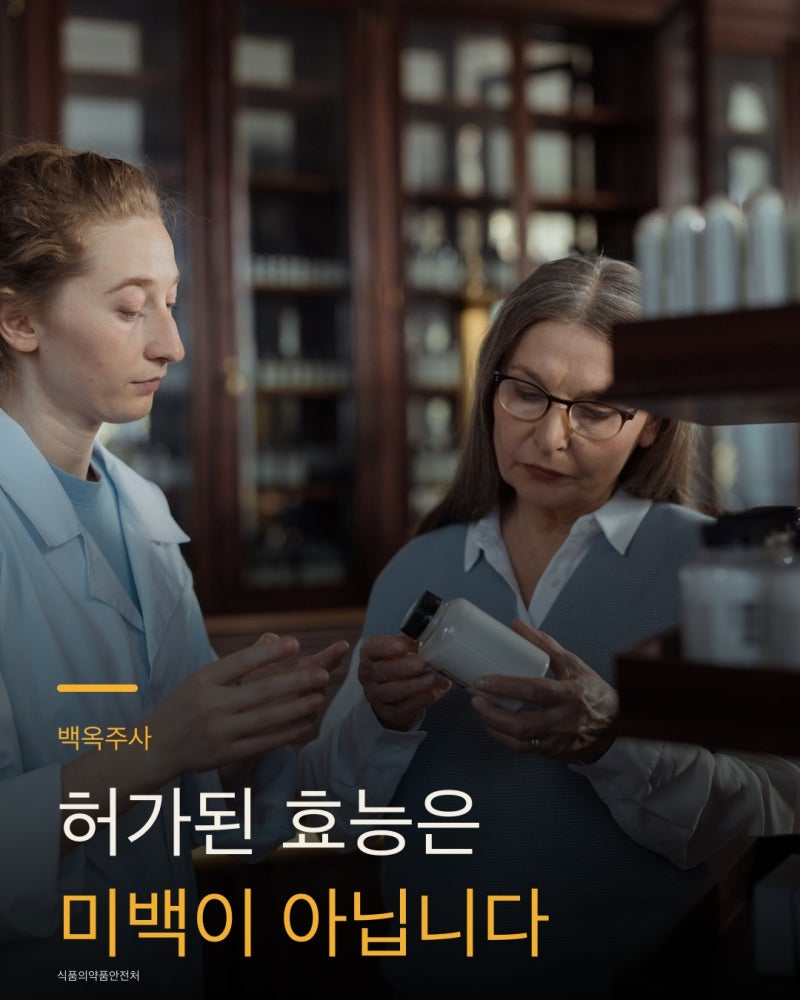 「백옥주사」로 불리는 약의 허가 효능은 미백이 아닙니다