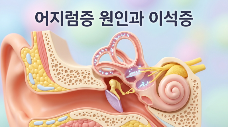 추석 후 갑자기 핑 도는 어지럼증! 이석증 구분 법