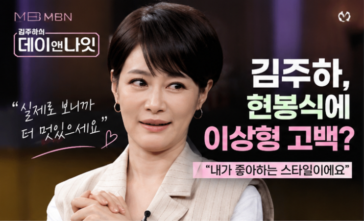 <b>김주하</b>, <b>현봉식</b>에 <b>이상형 고백</b>? “내가 좋아하는 스타일”…실물 보....