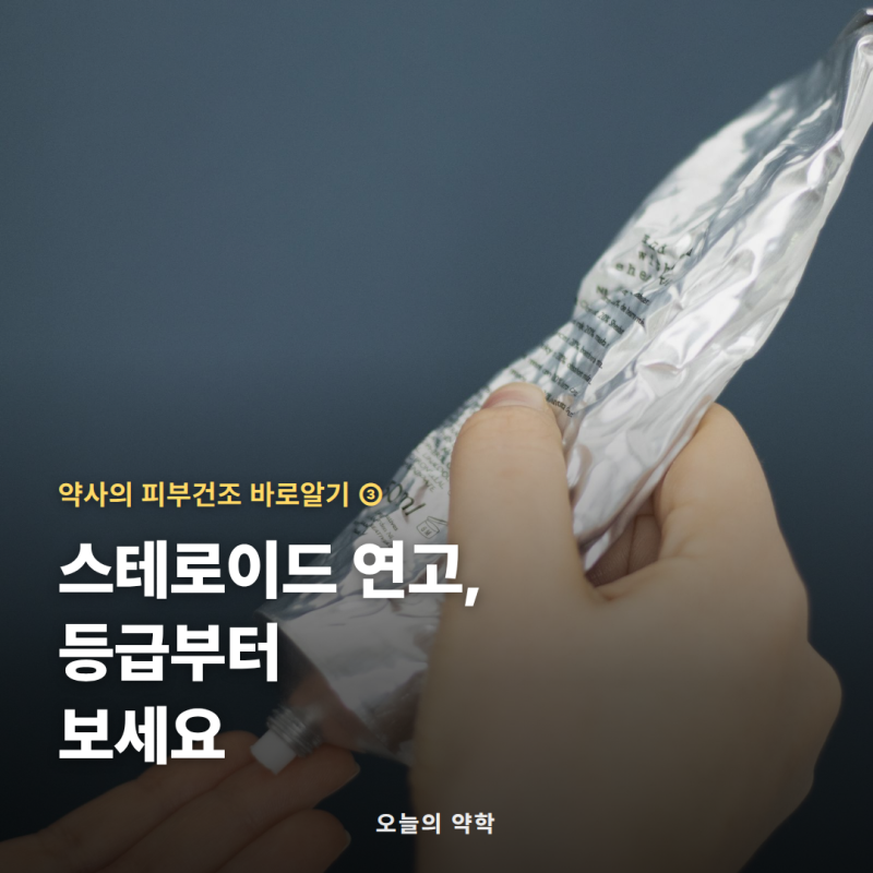 스테로이드 연고 등급과 사용법 — 세기·부위·바르는 양(FTU) 총정리 (피부건조 3편)