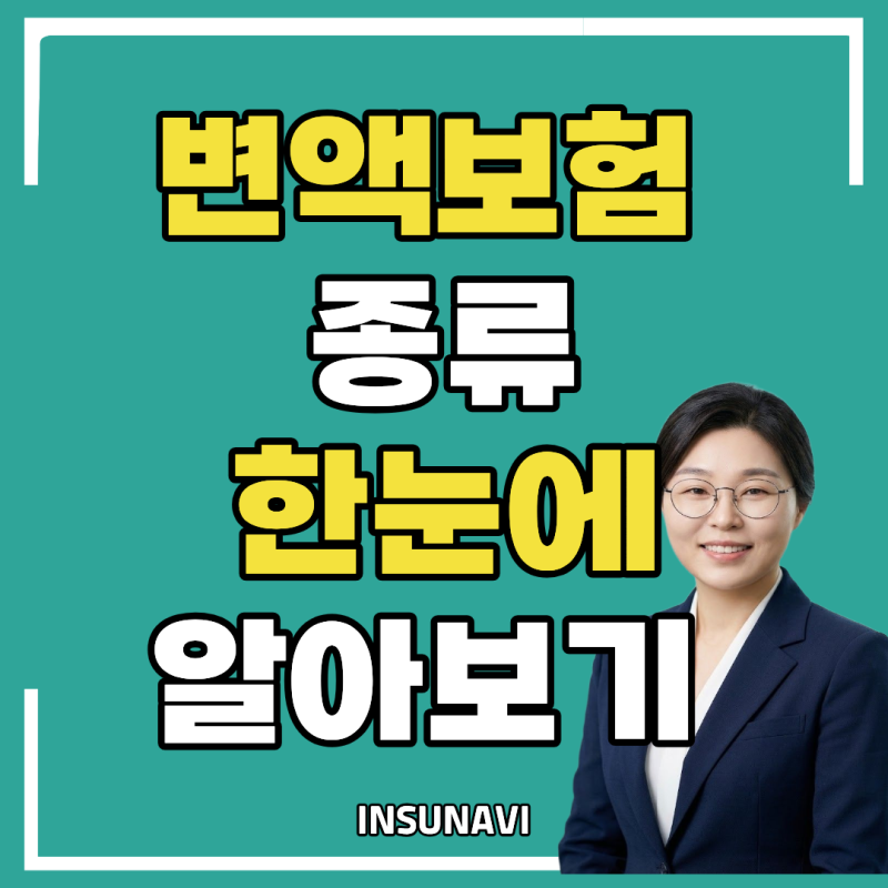 변액보험 종류 총정리｜변액연금·변액종신·변액저축 차이