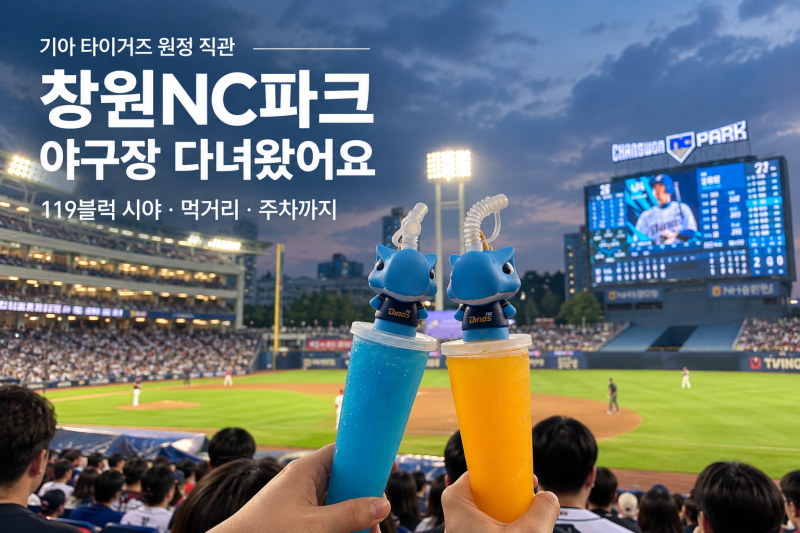 기아 NC 창원 원정 직관, 창원NC파크 119블럭 시야 먹거리 주차 후기