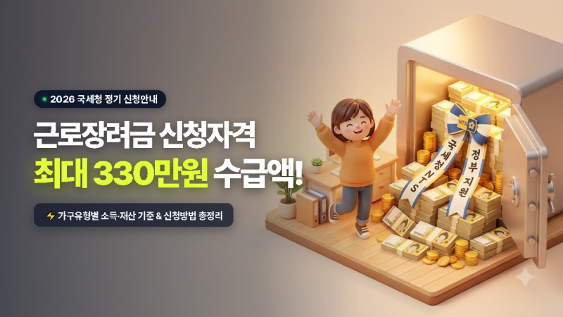 2026 근로장려금 신청자격 조건 및 가구별 최대 지급액 총정리!