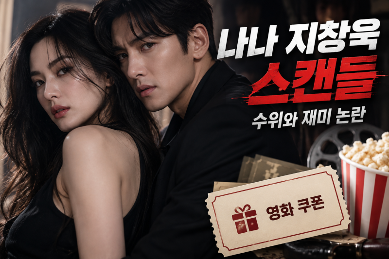 넷플릭스 스캔들 손예진 지창욱 나나, 수위와 재미 진짜 논란일까