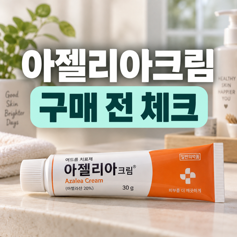 아젤리아크림 가격·효과·사용법 정리｜약국 구매 전 알아둘 주의사항
