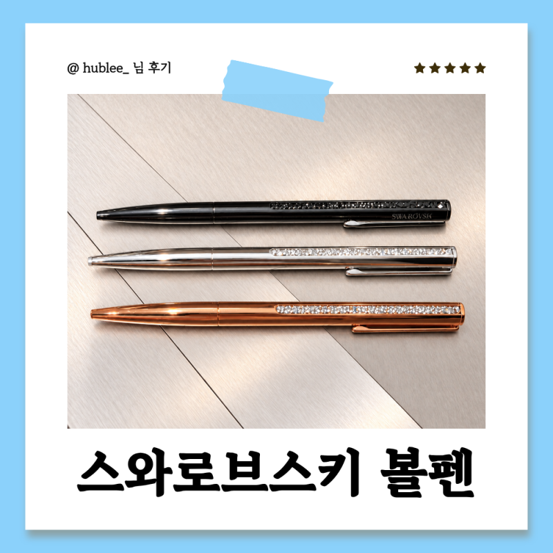 스와로브스키 볼펜 직장동료 퇴사 선물 (가격 각인 리필심 AS 강남신세계)
