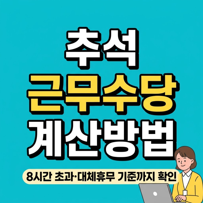 추석 근무수당 계산방법: 2026년 휴일근로·대체휴무·보상휴가 기준