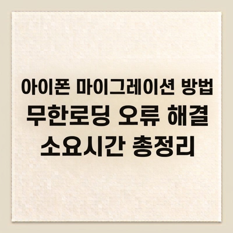 아이폰 마이그레이션 방법 무한로딩 오류 해결 및 소요시간 총정리