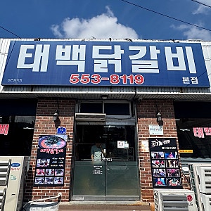 강원도 태백 유명 음식 물닭갈비 맛집 태백닭갈비