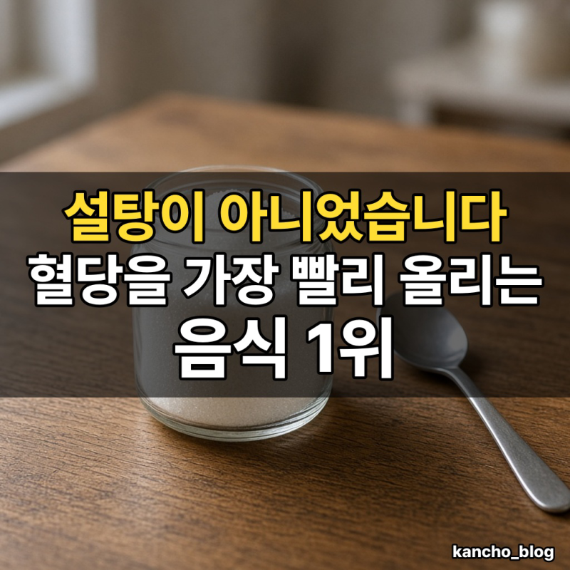 "설탕이 아니었습니다" 혈당을 가장 빨리 올리는 음식 1위｜당뇨에 나쁜 음식
