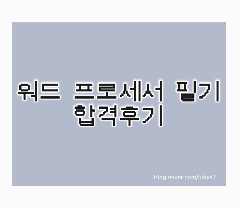 워드프로세서 필기 단기간 합격후기