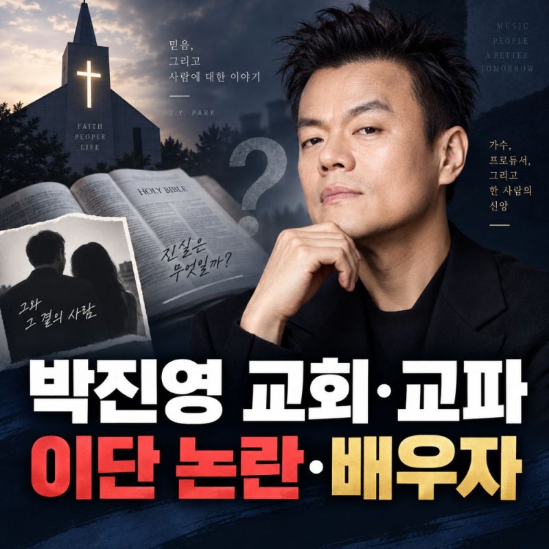 박진영 교회 '첫열매들' 무슨 교파? 이단·구원파 논란과 배우자 관계까지 정리