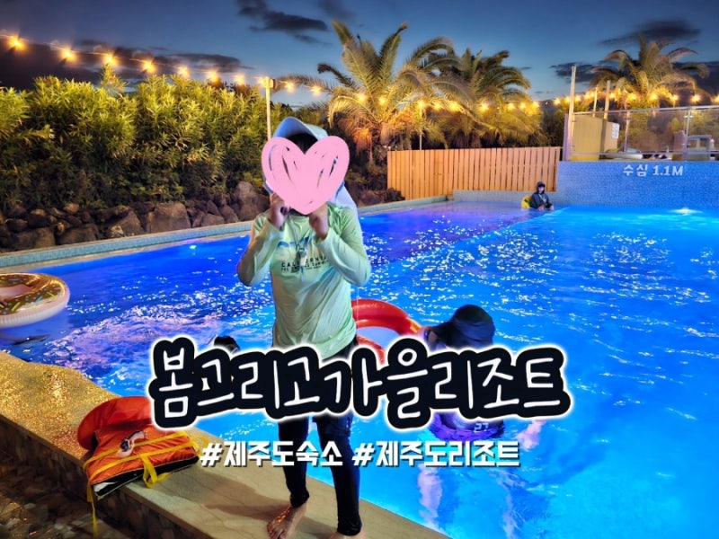 Jeju Island Accommodation: Bomgeurigo Ga-eul Resort Room Condition and Swimming Pool