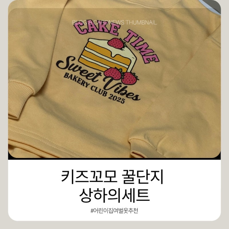 ️키즈꼬모 여아 꿀단지 상하의 세트 후기｜어린이집 여벌옷으로 준비한 가성비 등원룩
