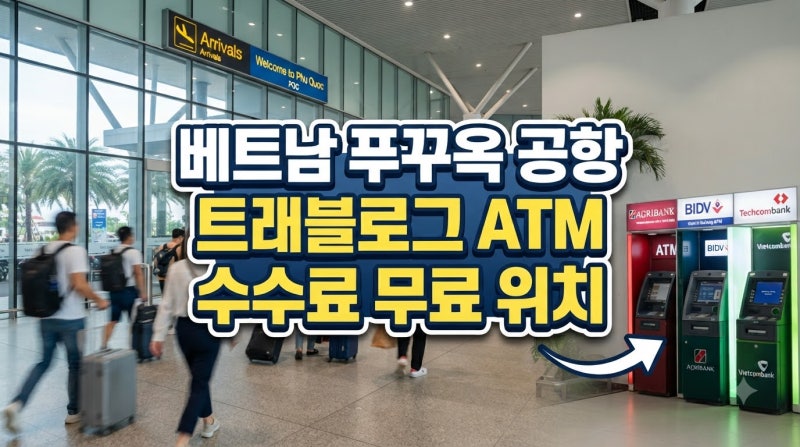 베트남 푸꾸옥 환전 환율 비교와 공항 트래블로그 ATM 수수료 무료 인출 가이드