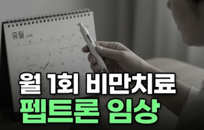 펩트론, 이번엔 진짜일까? PT403 임상 1상 신청 핵심 정리