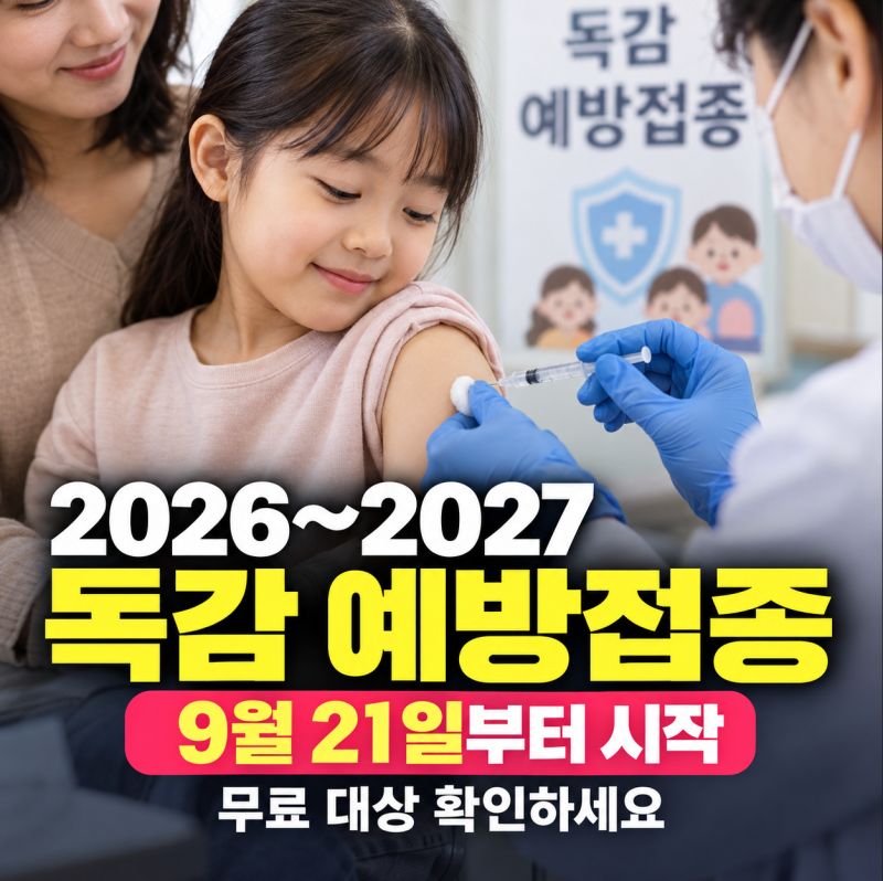2026~2027 독감 예방접종 시작일 총정리 (9월 21일부터, 무료 대상 확인)