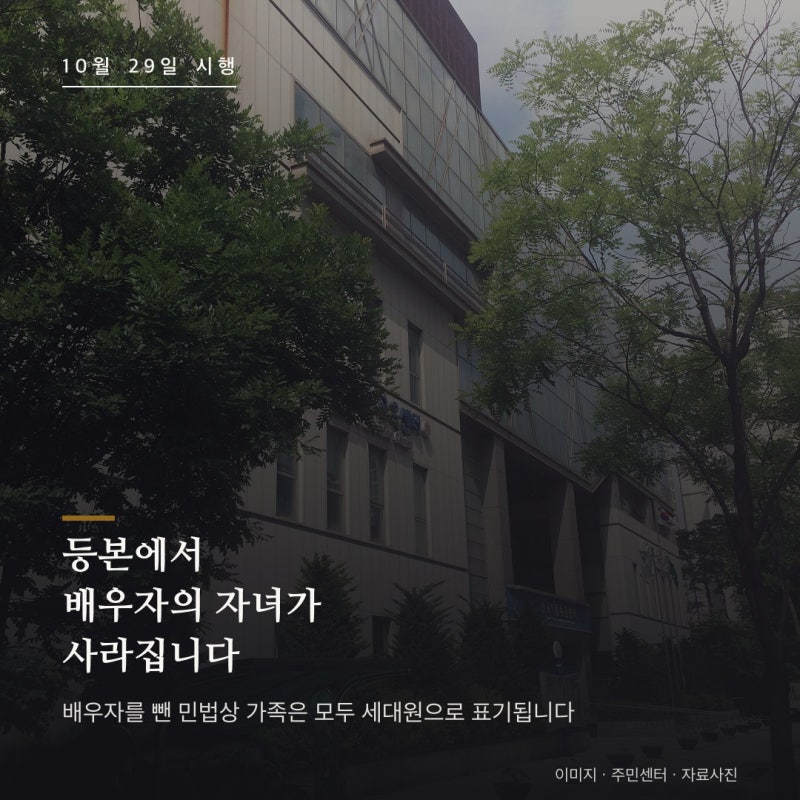 주민등록등본 세대원 일원화 10월 29일 시행 총정리 : 배우자의 자녀 표기가 사라지고 등재 순....