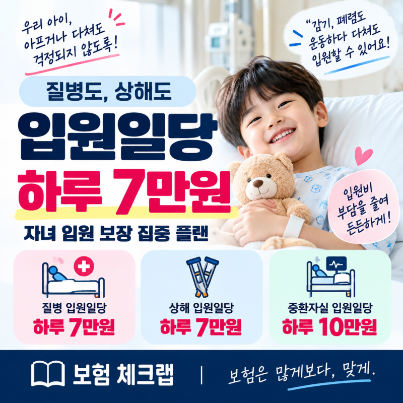입원일당보험, 질병·상해 하루 7만원 플랜 분석