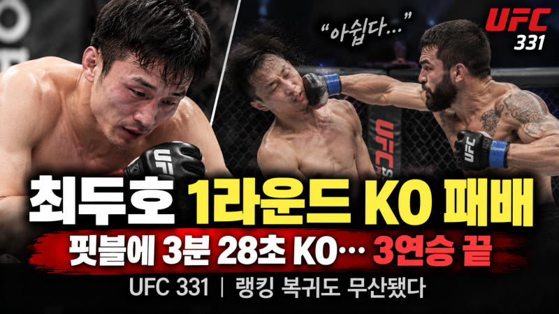최두호 UFC 결과, 핏불에 1라운드 KO 패배…3연승 끝·랭킹 복귀 무산