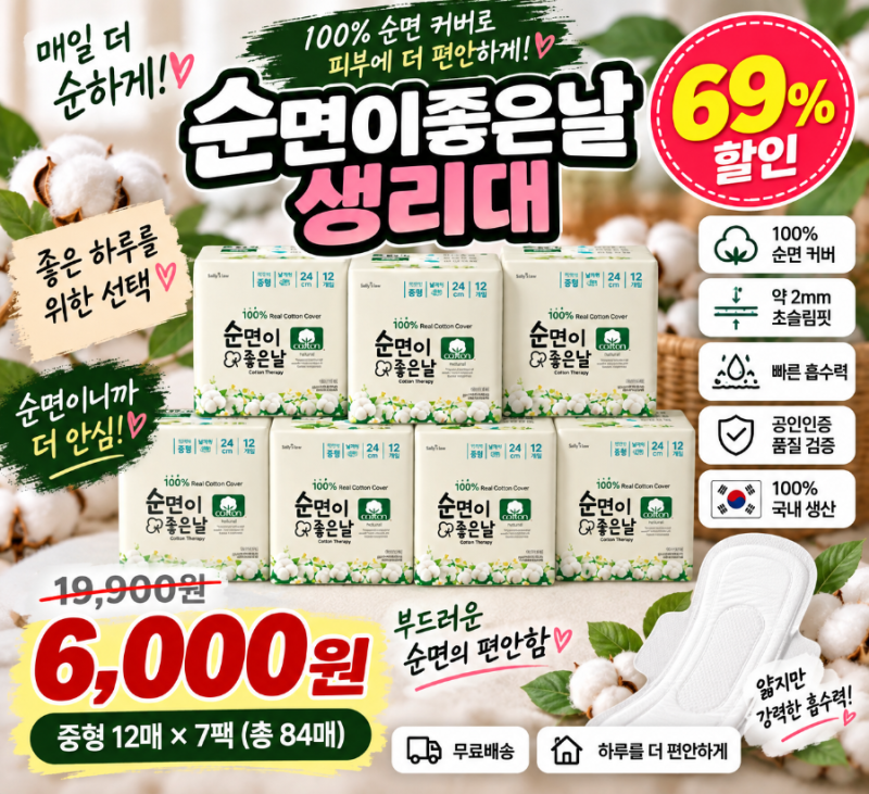 순면이좋은날 생리대 중형 12매×7팩 6,000원! 한 팩도 안 되는 가격에 7팩 오늘의 Pick