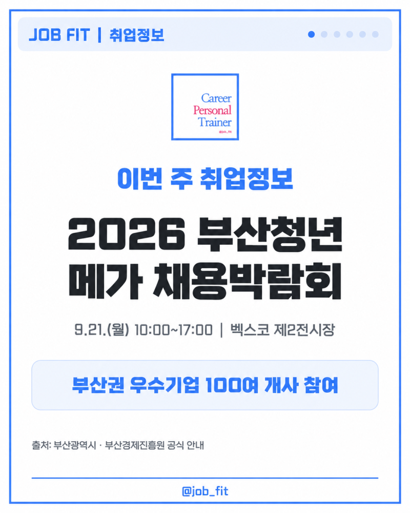 [부산 취업정보] 2026 부산청년 메가 채용박람회｜9월 21일 벡스코, 준비 체크리스트