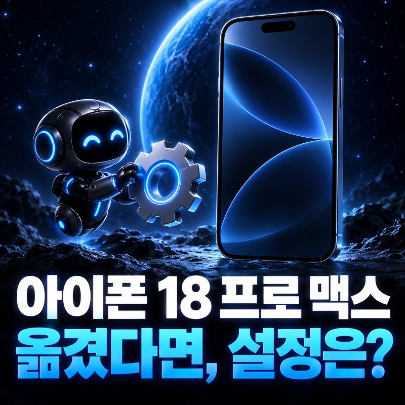 아이폰18 프로 맥스 초기 설정, 데이터 옮긴 뒤 확인할 6가지