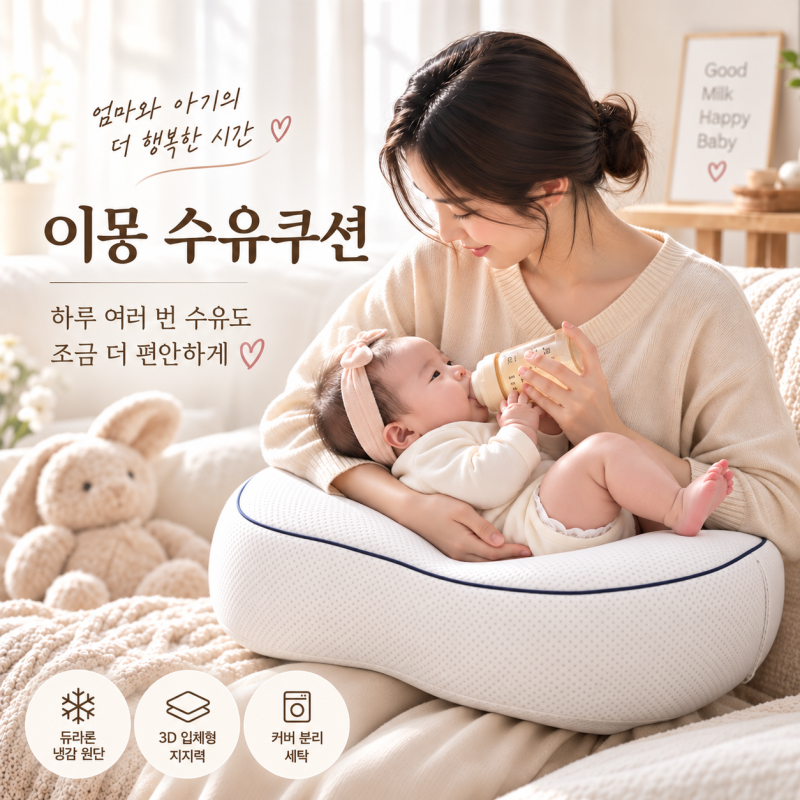 육아템추천┃이몽 수유쿠션, “20분만 지나도 어깨가 무너진다면”...높이가 중요한 이유