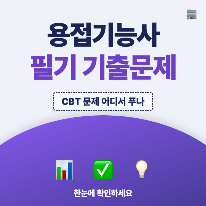 용접기능사 필기 기출문제 다운로드 방법은?(+ 합격기준까지 안내)