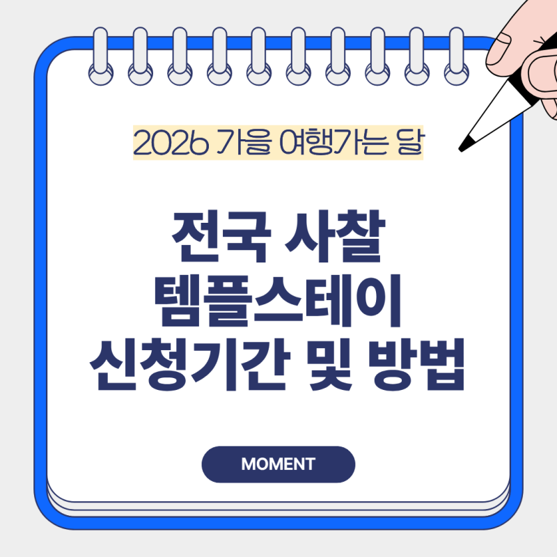 2026 11월 템플스테이 할인 50% 혜택, 10월 예약 일정과 참여 사찰 알아보기