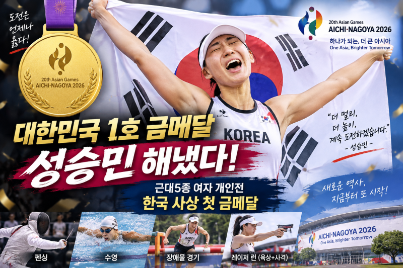 성승민 금메달, 한국 1호 금 터졌다｜근대5종 여자 개인전 사상 첫 우승