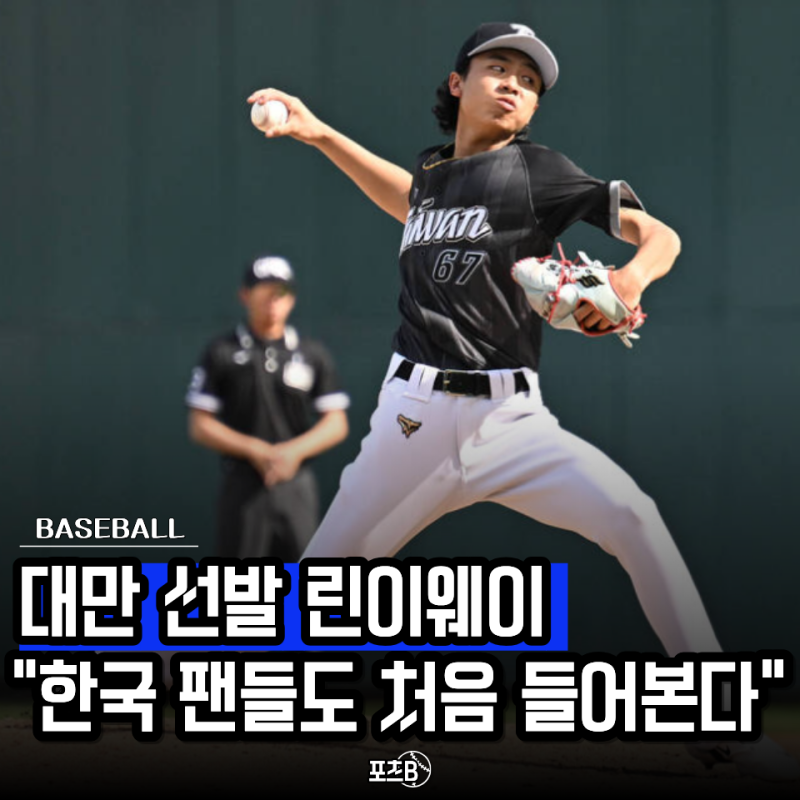 "야구 골수팬들도 처음 듣는 이름이라는데.." 린이웨이 누구야? 곽빈과 맞붙는 대만 20살 실업....