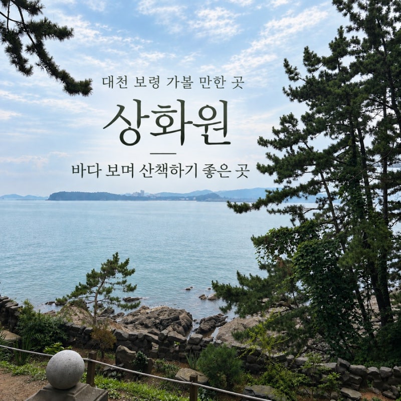 대천 보령 가볼만한 곳 '상화원' 주차 입장료 정리 바다보며 산책하기 좋은 곳