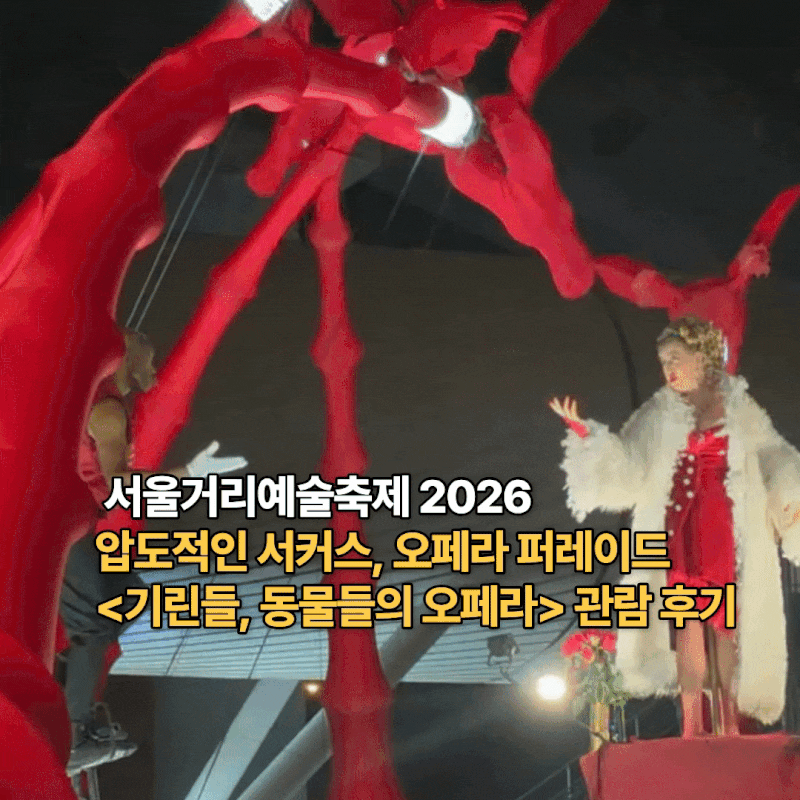 [서울거리예술축제 2026]거리를 행군하는 8m의 기린과 도심을 깨우는 오페라의 향연, 컴퍼니 ....