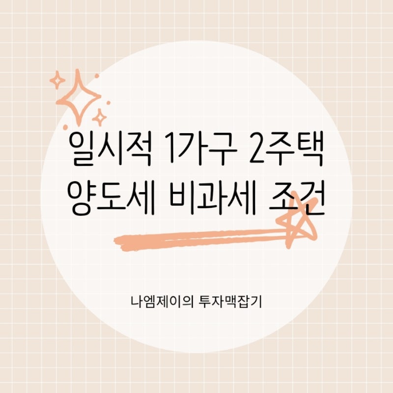 일시적 1가구 2주택 양도세 비과세 조건, 같은 날 집 팔고 사도 괜찮을까?