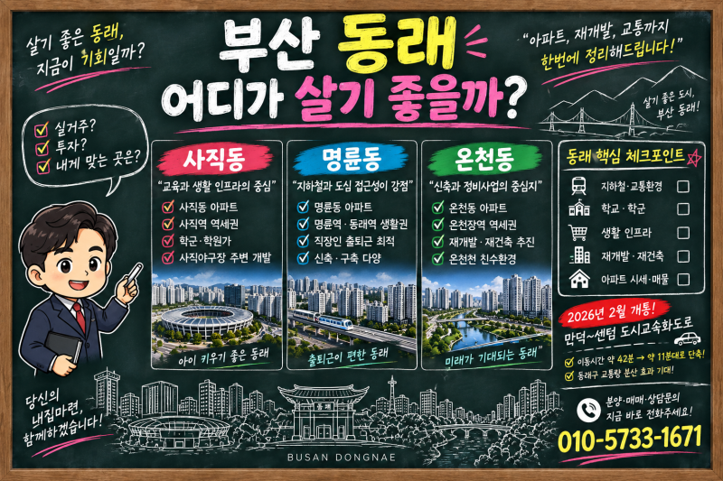 부산 동래 어디가 살기 좋을까? 사직·명륜·온천동 아파트부터 재개발·교통까지 총정리