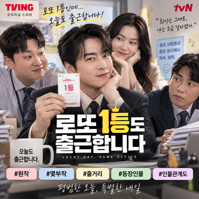 티빙 오리지널 드라마 / 로또 1등도 출근합니다 / tvN / 원작 / 몇부작 / 줄거리 / 등장인물 / 인....