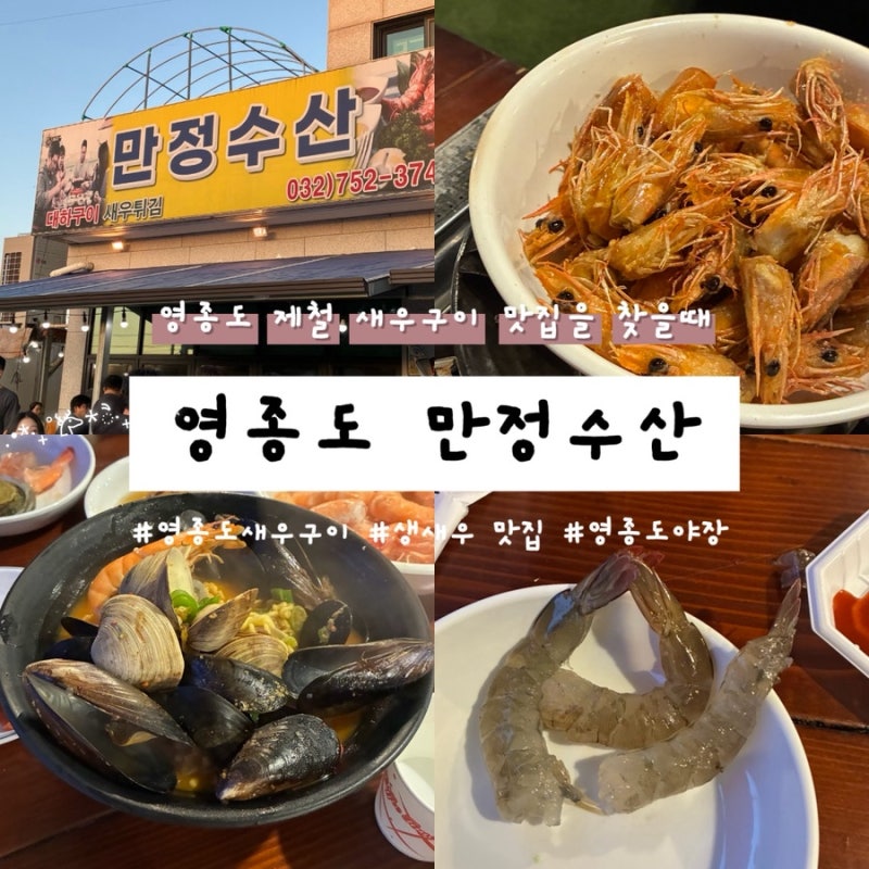 영종도 새우구이 맛집 | 얼큰한 해물라면·대하구이·생새우까지 만정수산 야장 후기