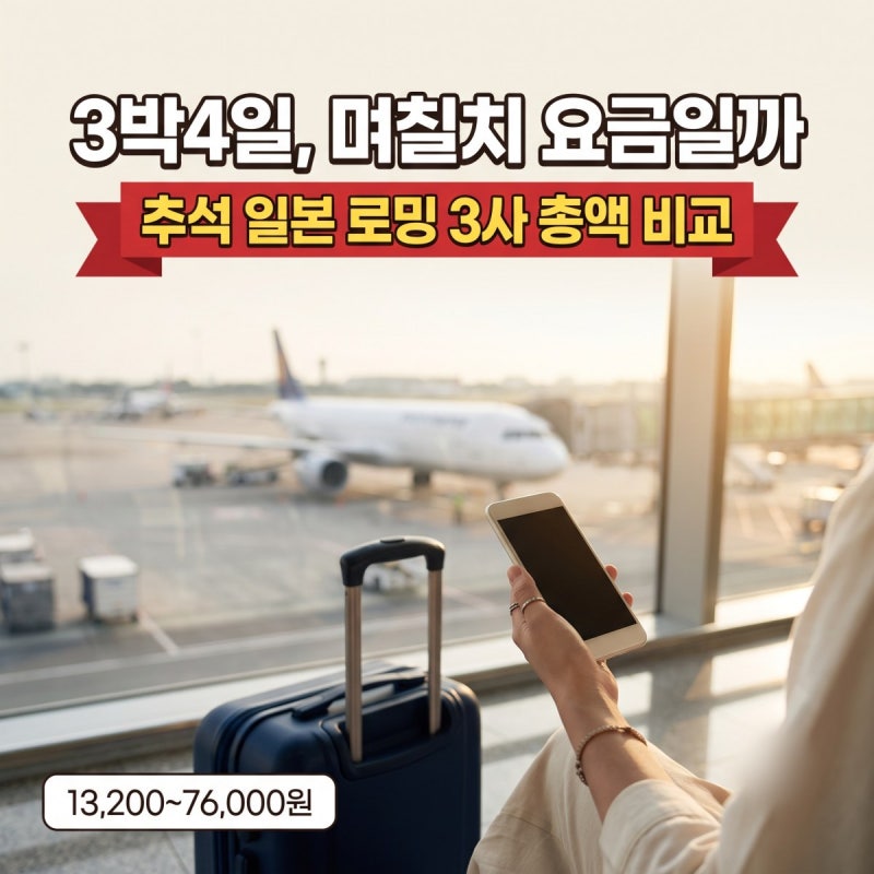 추석 일본 로밍, 3박4일은 3일치일까 4일치일까 3사 총액 비교