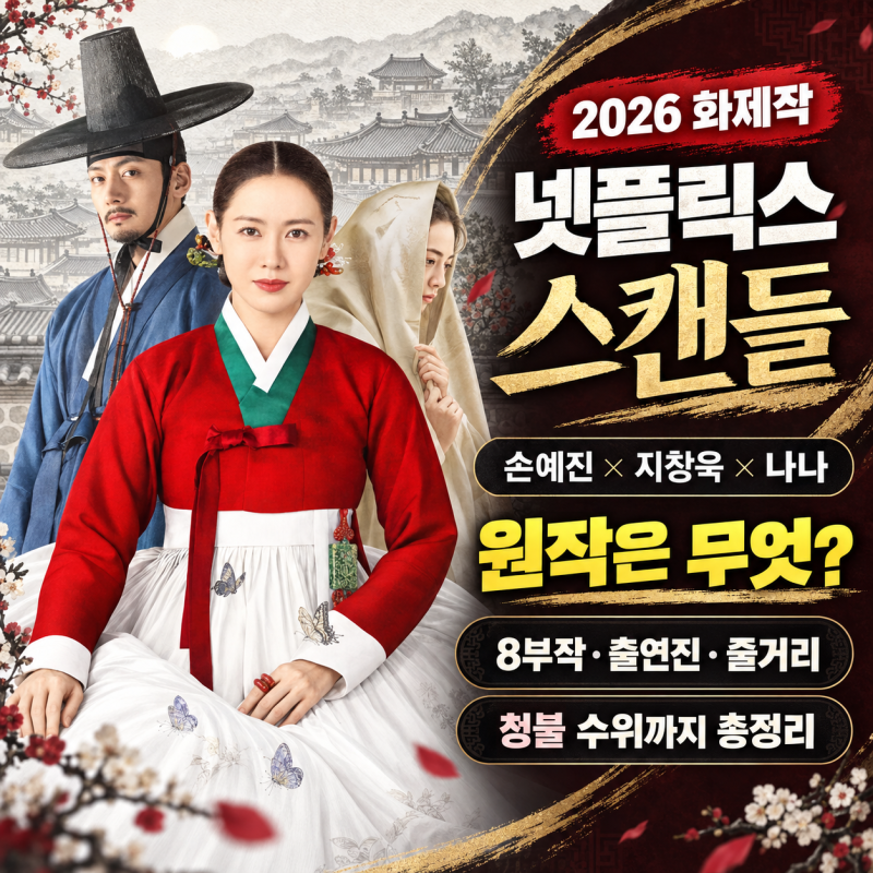 넷플릭스 스캔들 원작·출연진·줄거리·몇부작 총정리｜손예진 지창욱 청불 수위