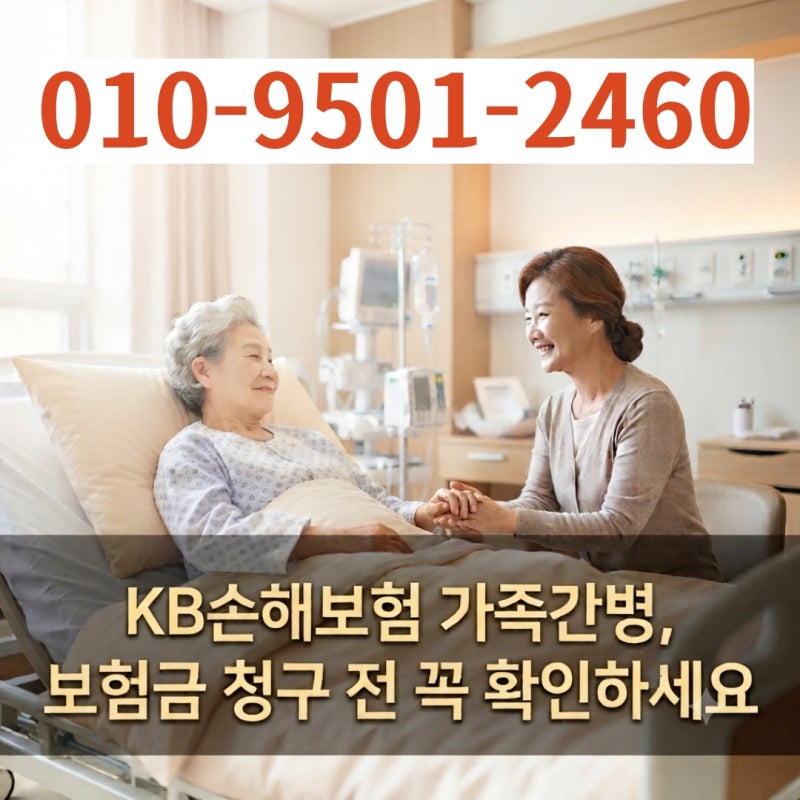 KB손해보험 가족간병 보험금 받을 수 있을까?
