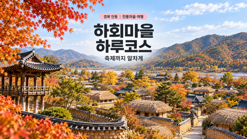 하회마을 가는 날, 축제까지 묶자 | 안동 하루코스 이렇게