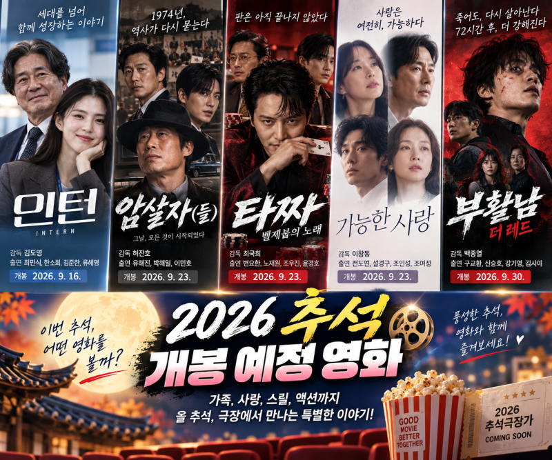 2026년 추석 개봉 예정 영화 총정리｜인턴·암살자(들)·타짜·가능한 사랑·부활남