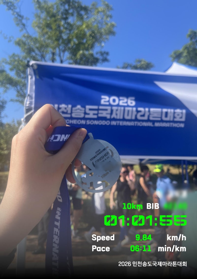 2026 인천송도국제마라톤 10km 첫 완주 후기｜1시간 1분 55초, 65분 목표 성공!