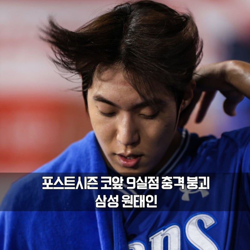 "FA 대박, MLB 도전 흔들리나?" 삼성 원태인 9실점 충격 후반기 ERA 7점대, 몸 상태 이상?