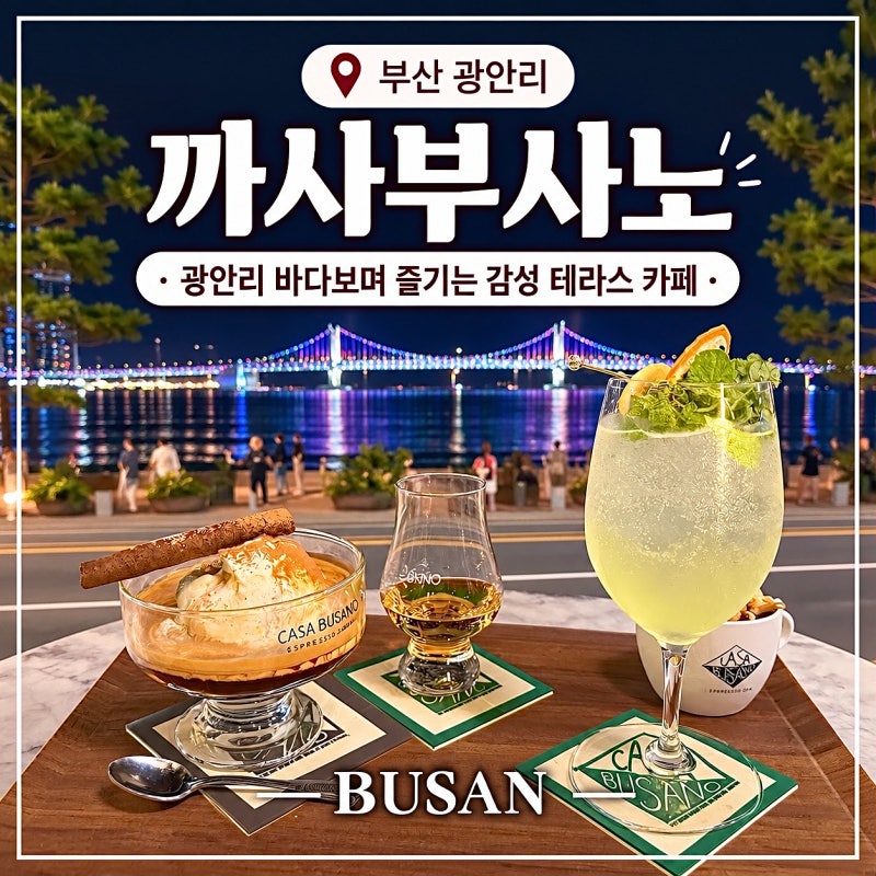 부산 광안리 카페 [까사부사노 테라스] 부산 낭만 한도초과, 광안대교 촤르르 보이는 오션뷰 ....