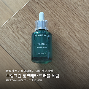 [세럼] 환절기 트러블 대체불가 급속 진정 세럼, 브링그린 징크테카 트러블 세럼 사용 후기